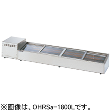 OHRSc-1200L(R) 大穂製作所 炉端ケース