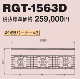 RGT-1563D マルゼン ガステーブル NEWパワークック