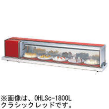 OHLSe-1200L(R) 大穂製作所 冷蔵ショーケース 卓上タイプ
