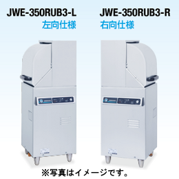 JWE-350RUB3 ホシザキ 食器洗浄機 小形ドアタイプ