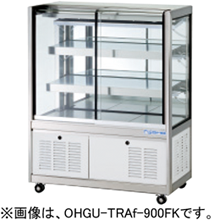 OHGU-TRAk-1800B 大穂製作所 冷蔵ショーケース スタンダードタイプ 後引戸