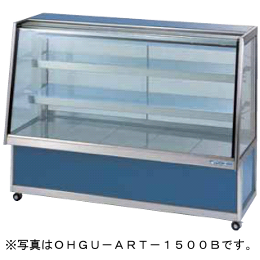 OHGU-ARTk-900B 大穂製作所 冷蔵ショーケース スタンダードタイプ 後引戸