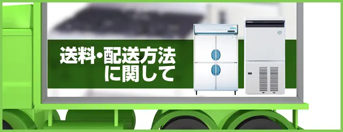 送料・配送方法について
