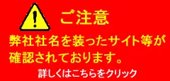 ご注意下さい