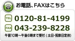 お電話、FAXはこちら:TEL 043-239-8225/FAX 043-239-8228