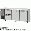 RFT-180SNG-1 RFT-180SNG-1-R ホシザキ 業務用テーブル形冷凍冷蔵庫 インバーター制御