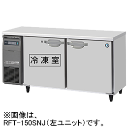 RFT-150SNJ RFT-150SNJ-R ホシザキ テーブル型自然冷媒冷凍冷蔵庫 インバーター制御