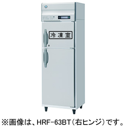 HRF-63BT ホシザキ 業務用自然冷媒冷凍冷蔵庫 インバーター制御