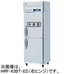 HRF-63BT-EDL ホシザキ 業務用自然冷媒冷凍冷蔵庫 インバーター制御 左ヒンジ