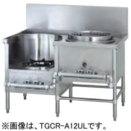 TGCR-A12UL-U タニコー 中華レンジ｜業務用厨房機器通販の厨房センター
