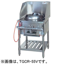 熱機器 | 中華レンジ | タニコー ｜業務用厨房機器通販の厨房センター