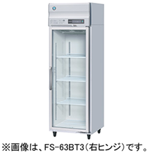 FS-63B3 ホシザキ リーチイン冷凍ショーケース
