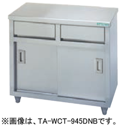 TA-WCT-1245DNB タニコー 引出付調理台 バックガードなし