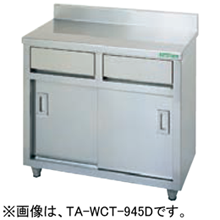TA-WCT-945D タニコー 引出付調理台