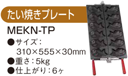 MEKN-3T マルゼン 電気たい焼器