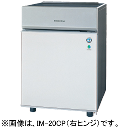 IM-20CP ホシザキ 自然冷媒全自動製氷機
