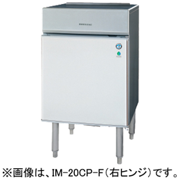 IM-20CP-F ホシザキ 自然冷媒全自動製氷機