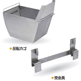 反転カゴセット (MGU-076G用)