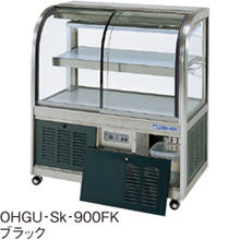 OHGU-Sk-1500F 大穂製作所 冷蔵ショーケース スタンダードタイプ 前引戸