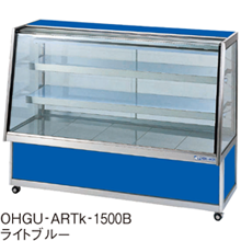 OHGU-ARTk-1500B 大穂製作所 冷蔵ショーケース スタンダードタイプ 後引戸