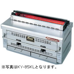 KY-85KL 快焼シリーズ KY-KL型 KOSEI GRILL｜業務用厨房機器通販の厨房 