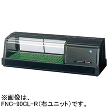 FNC-90CL-R FNC-90CL-L ホシザキ 自然冷媒恒温高湿ネタケース