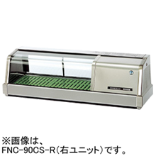 FNC-90CS-R FNC-90CS-L ホシザキ 自然冷媒恒温高湿ネタケース