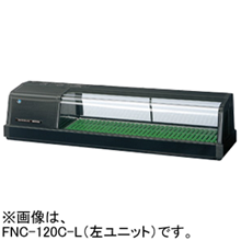 FNC-120C-R FNC-120C-L ホシザキ 自然冷媒恒温高湿ネタケース