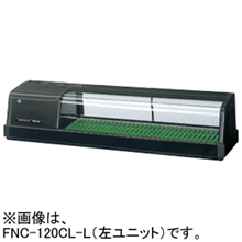 FNC-120CL-R FNC-120CL-L ホシザキ 自然冷媒恒温高湿ネタケース
