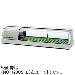 FNC-120CS-R FNC-120CS-L ホシザキ 自然冷媒恒温高湿ネタケース
