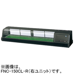 FNC-150CL-R FNC-150CL-L ホシザキ 自然冷媒恒温高湿ネタケース