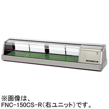FNC-150CS-R FNC-150CS-L ホシザキ 自然冷媒恒温高湿ネタケース