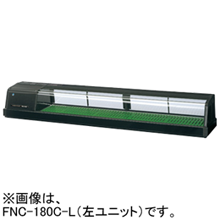FNC-180C-R FNC-180C-L ホシザキ 自然冷媒恒温高湿ネタケース