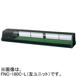 FNC-180C-R FNC-180C-L ホシザキ 自然冷媒恒温高湿ネタケース