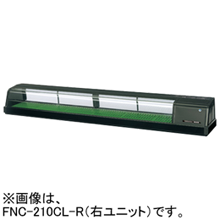 FNC-210CL-R FNC-210CL-L ホシザキ 自然冷媒恒温高湿ネタケース