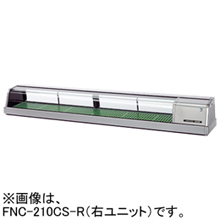 FNC-210CS-R FNC-210CS-L ホシザキ 自然冷媒恒温高湿ネタケース