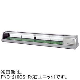 FNC-210CS-R FNC-210CS-L ホシザキ 自然冷媒恒温高湿ネタケース