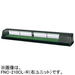 FNC-210CL-R FNC-210CL-L ホシザキ 自然冷媒恒温高湿ネタケース