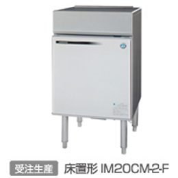 IM-20CM-2-F ホシザキ 全自動製氷機｜業務用厨房機器通販の厨房センター