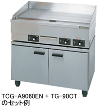 TG-60CT タニコー 電気グリドル専用キャビネット