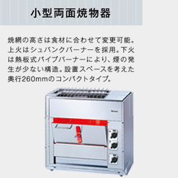 RGW-2(A) リンナイ ガス赤外線グリラー 両面焼きタイプ｜業務用厨房機器通販の厨房センター