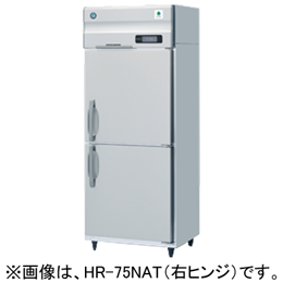 HR-75NA-L ホシザキ 業務用自然冷媒冷蔵庫 インバーター制御 左ヒンジ｜業務用厨房機器通販の厨房センター