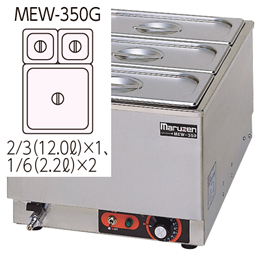 MEW-350G マルゼン電気卓上ウォーマー｜業務用厨房機器通販の厨房センター
