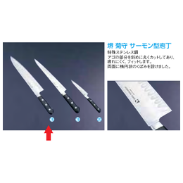 堺 菊守 特殊ステンレス鋼 牛刀サーモン (両刃) 27cm-