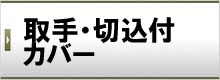 取手・切込付カバー