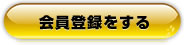 会員登録をする